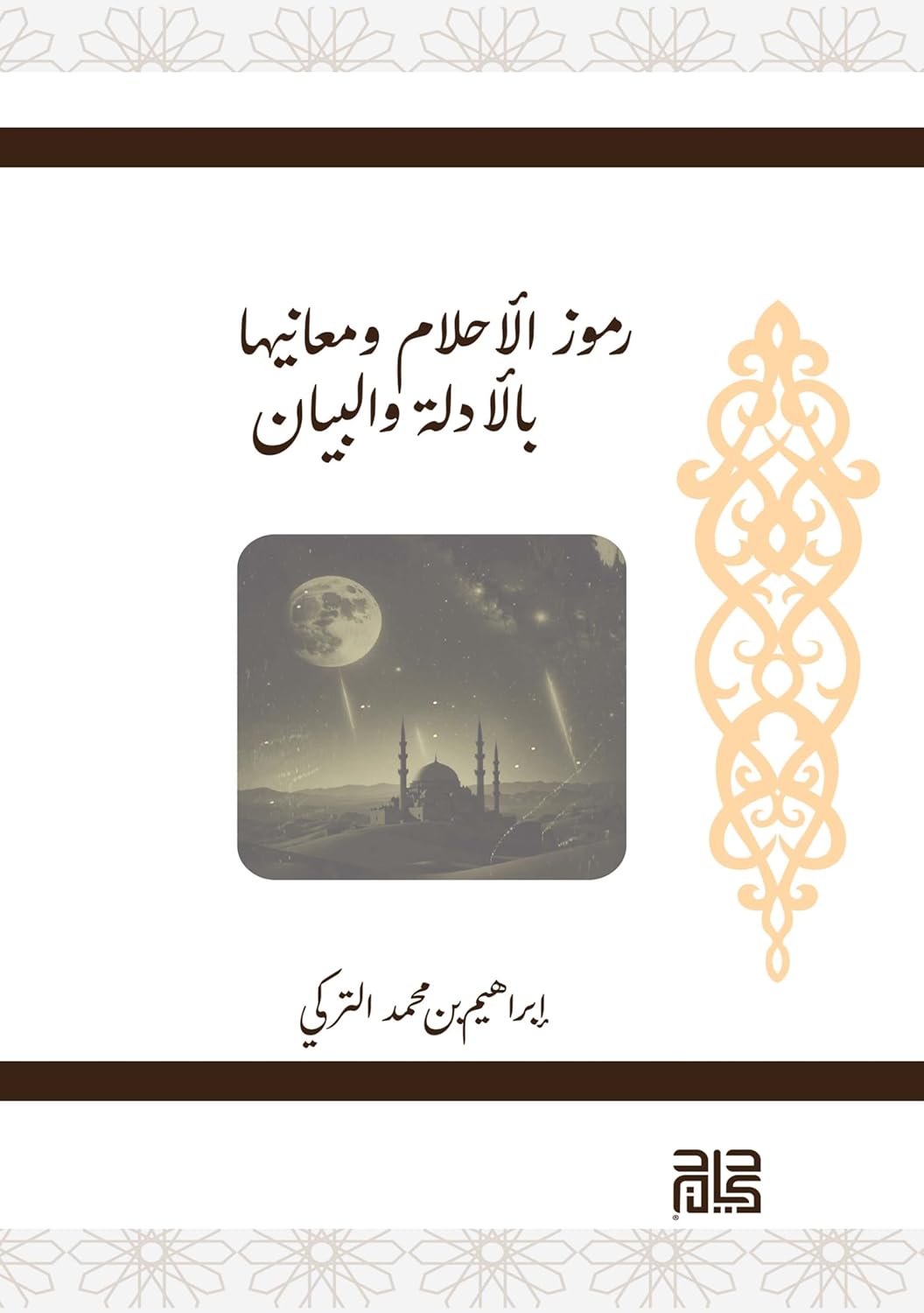 غلاف كتاب رموز الأحلام ومعانيها بالأدلة والبيان